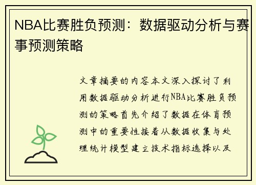 NBA比赛胜负预测：数据驱动分析与赛事预测策略