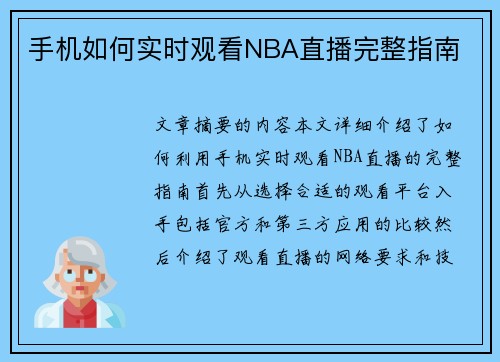 手机如何实时观看NBA直播完整指南