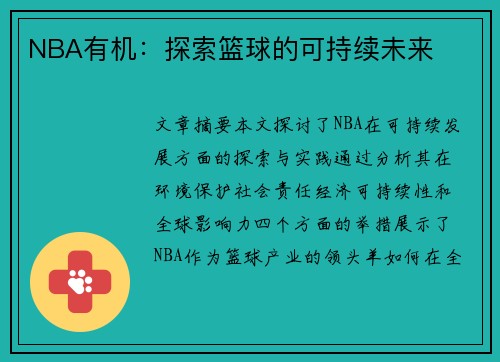 NBA有机：探索篮球的可持续未来