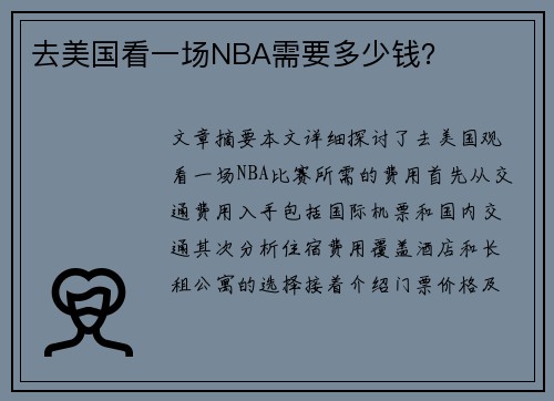 去美国看一场NBA需要多少钱？