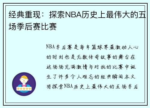 经典重现：探索NBA历史上最伟大的五场季后赛比赛