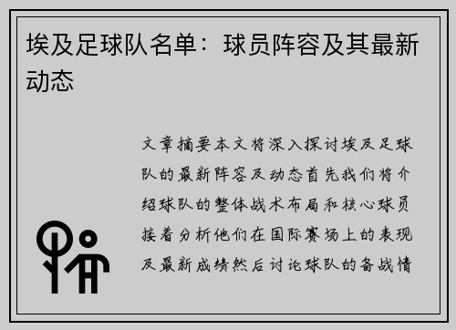 埃及足球队名单：球员阵容及其最新动态