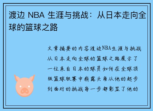 渡边 NBA 生涯与挑战：从日本走向全球的篮球之路