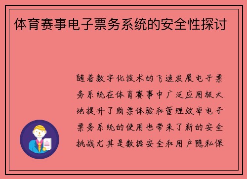 体育赛事电子票务系统的安全性探讨