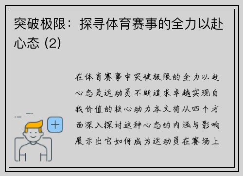 突破极限：探寻体育赛事的全力以赴心态 (2)