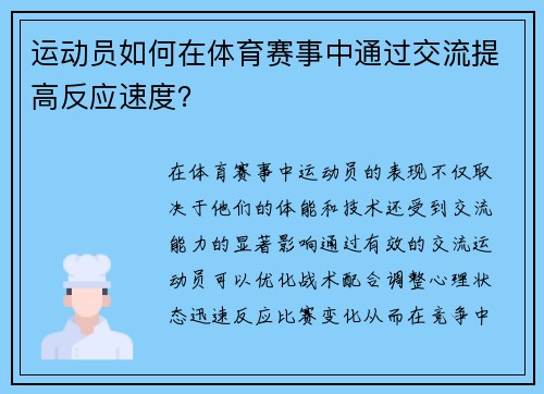 运动员如何在体育赛事中通过交流提高反应速度？