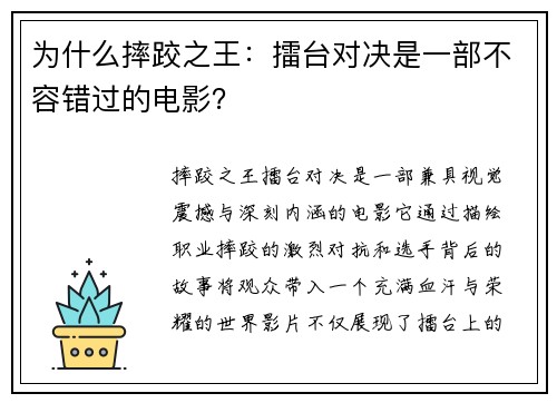 为什么摔跤之王：擂台对决是一部不容错过的电影？