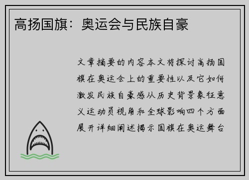 高扬国旗：奥运会与民族自豪