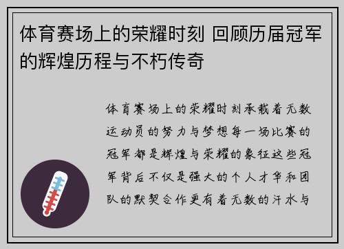 体育赛场上的荣耀时刻 回顾历届冠军的辉煌历程与不朽传奇