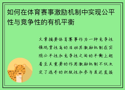 如何在体育赛事激励机制中实现公平性与竞争性的有机平衡