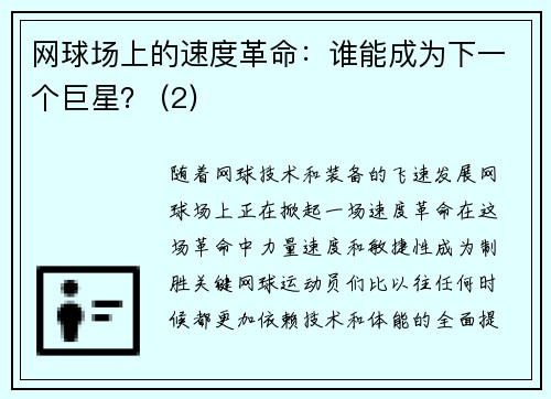 网球场上的速度革命：谁能成为下一个巨星？ (2)