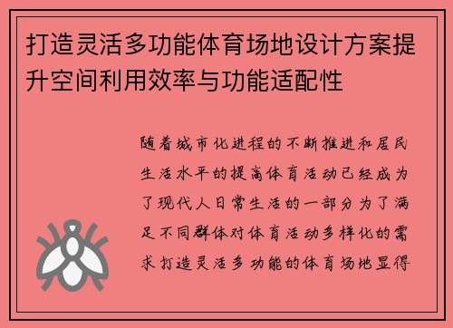 打造灵活多功能体育场地设计方案提升空间利用效率与功能适配性