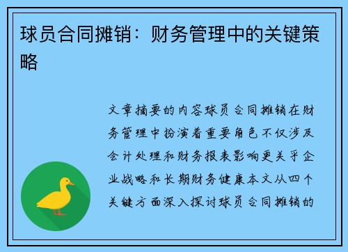 球员合同摊销：财务管理中的关键策略