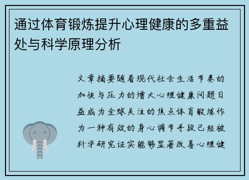 通过体育锻炼提升心理健康的多重益处与科学原理分析