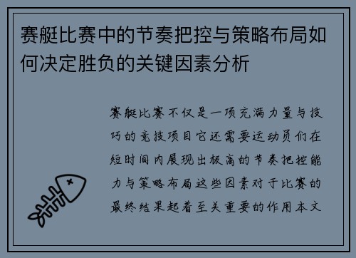 赛艇比赛中的节奏把控与策略布局如何决定胜负的关键因素分析