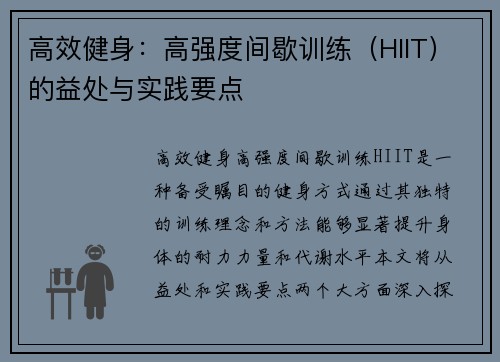 高效健身：高强度间歇训练（HIIT）的益处与实践要点