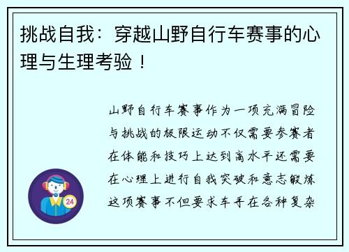 挑战自我：穿越山野自行车赛事的心理与生理考验 !