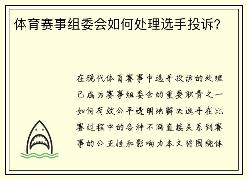 体育赛事组委会如何处理选手投诉？