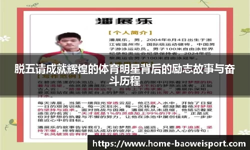 脱五请成就辉煌的体育明星背后的励志故事与奋斗历程