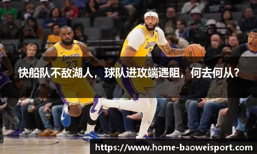 快船队不敌湖人，球队进攻端遇阻，何去何从？