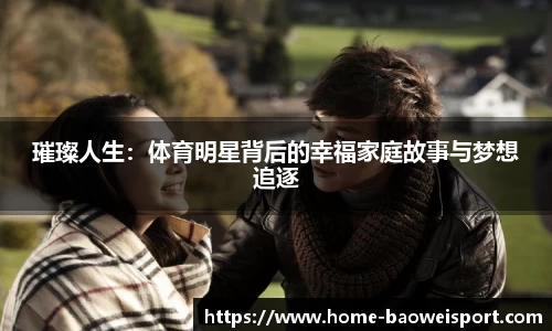 璀璨人生：体育明星背后的幸福家庭故事与梦想追逐