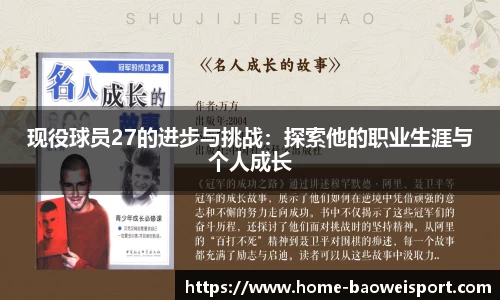 现役球员27的进步与挑战：探索他的职业生涯与个人成长