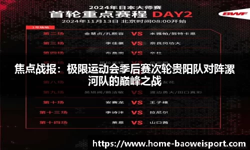 焦点战报：极限运动会季后赛次轮贵阳队对阵漯河队的巅峰之战