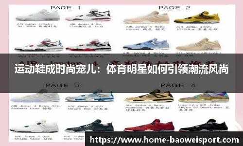 运动鞋成时尚宠儿：体育明星如何引领潮流风尚