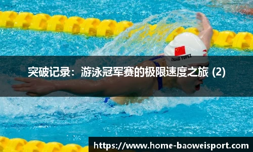 突破记录：游泳冠军赛的极限速度之旅 (2)
