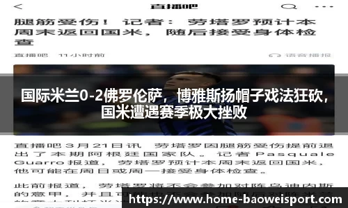 国际米兰0-2佛罗伦萨，博雅斯扬帽子戏法狂砍，国米遭遇赛季极大挫败