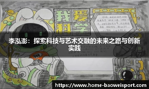 李泓澎：探索科技与艺术交融的未来之路与创新实践