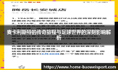 麦卡利斯特的传奇旅程与足球世界的深刻影响解析
